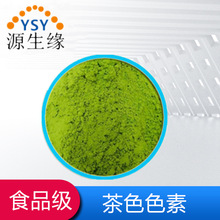茶色 茶绿色素 水溶性绿色素着色剂 食用茶绿色素