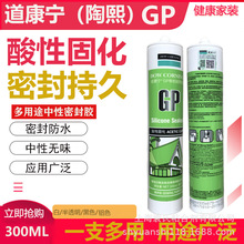 陶熙G*P有机硅胶密封胶 硅胶（酸性）透明） 300ML