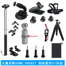 21合一 大疆灵眸 DJI osmo pocket配件套装口袋云台相机边框支架