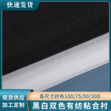 各尺寸衬布100/75/50/30D黑白双色有纺粘合衬纺织辅料量大可优惠