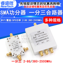 SMA功分器2-8G 380-2500MHz WIFI覆盖/GPS功率分配器一分三合路器