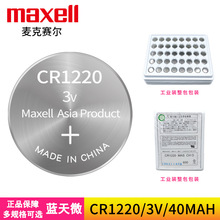 Maxell万胜CR1220数显卡尺电子指南针电池汽车遥控电子3V纽扣电池