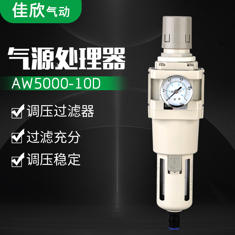 佳欣气动气源处理器 AW5000-10D自动排水器油水分离器减压阀