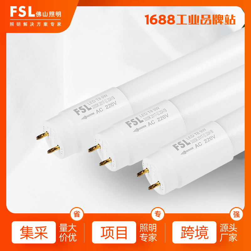 FSL佛山照明 LED单灯管T8单双端供电家用塑料灯日光灯光源