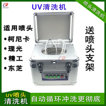 UV喷头清洗机适用于爱普生柯尼卡G5G4打印头自动超声波堵头斜喷