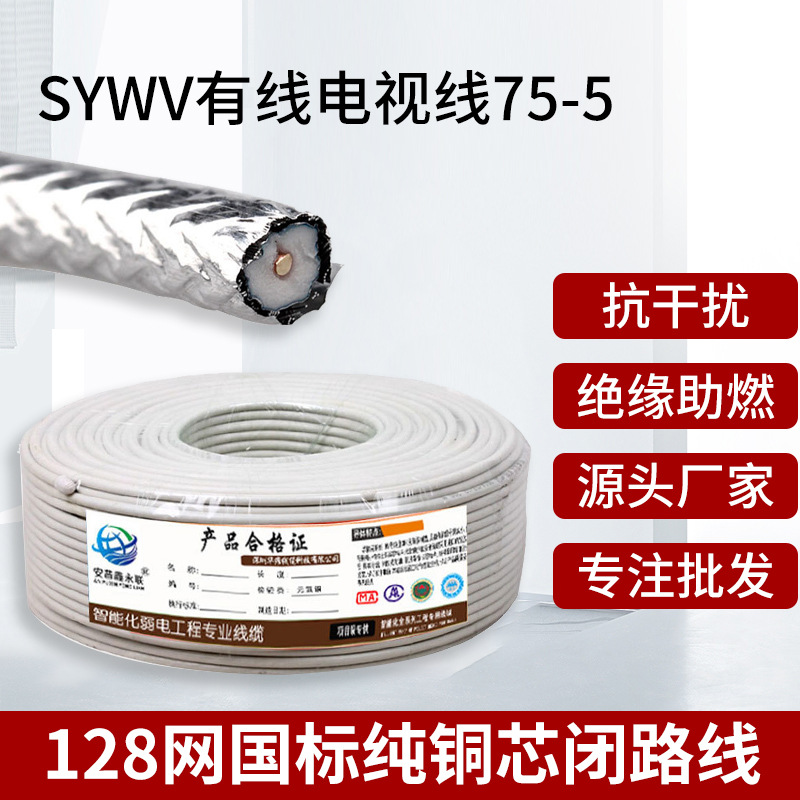 SYWV闭路线75-5 128网国标有线电视线白4屏蔽高清射频信号广播线