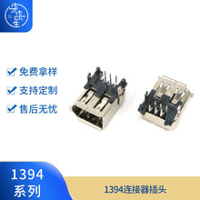 1394 连接器母座 USB母座1394 6p连接器 1394 1394母座 1394 6P