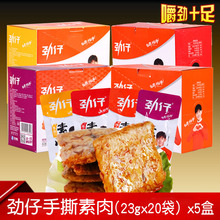 劲仔手撕素肉豆干(23gx20袋)x5盒甜麻零食香辣湖南特产小吃食品