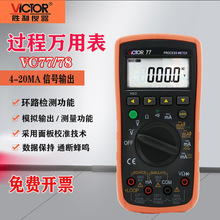 VC77/VC78/VC79过程万用表4-20MA信号源校验仪过程万能表
