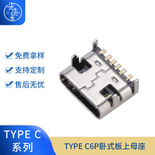 type c母座TYPE-C充电母座 TYPE-C 母座单排 type c6p母座USB母座