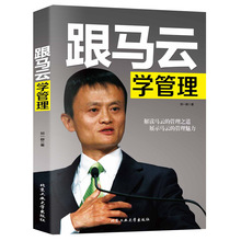 跟马云学管理类书籍正版企业学方面的可复制的领导力法则创业商业
