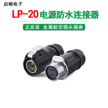 凌科LP-20防水连接器234579 12芯正反装金属对接工业插头插座连接