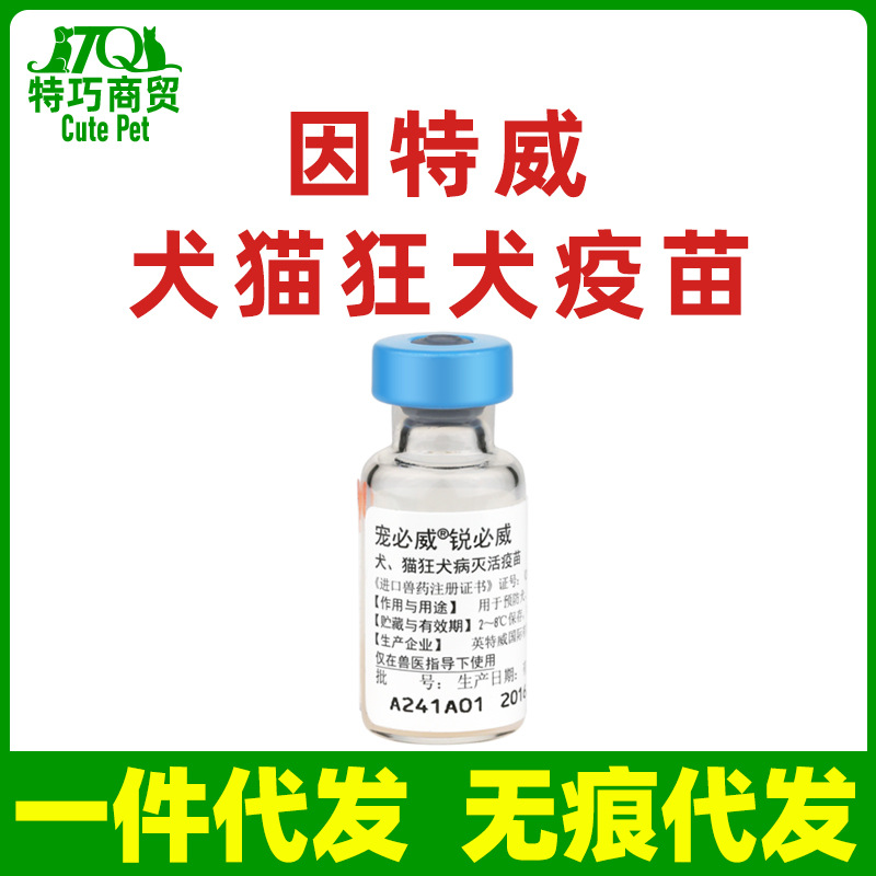 12月】英特威狂犬猫疫苗疫苗锐必威整盒带码可查-阿里巴巴