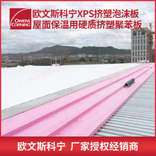 欧文斯科宁混凝土屋面保温板  B1级XPS板 150kpa 厚度25-60mm