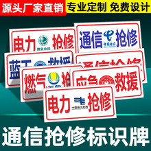 供电水燃气光缆抢修应急救援电力工程车警示牌通信抢修标识牌