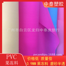 厂家直销彩色PVC果冻料双面雾磨砂 PVC磨砂薄膜 笔袋化妆袋等材料