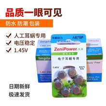 珠海ZeniPower至力A675P人工耳蜗澳大利亚奥地利电子耳蜗专用电池