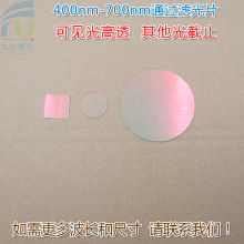 400nm-700nm可见光高透滤光片红外截止 红光绿光蓝光黄光滤波镜片