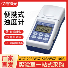 上海仪电物光WGZ-20B WGZ-50B WGZ-100B便携式浊度计 实验室