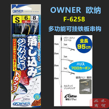 OWNER欧纳串钩 F-6258日本原装刚将仕挂铁板船海钓大物成品线组