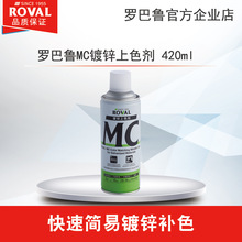 罗巴鲁MC镀锌上色剂 / 自喷雾 / 上色剂/ 工厂直销