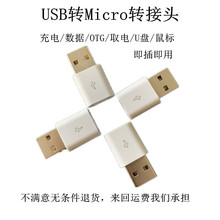 USB公转micro母转接头适用于安卓数据线OTG转换头支持数据 充电