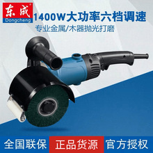 东成抛磨机S1N-FF-120*100拉丝机不锈钢金属抛光机电功工具