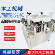 四面砂光机 异型抛光机打磨机方木四面打磨机 短料木条砂光机