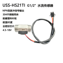 5-24VDC USS-HS21TI不锈钢霍尔水流传感器壁挂炉机械设备农业灌溉