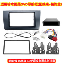 适用05-15款铃木雨燕DVD导航音响改装面框安装面板改装框安装支架