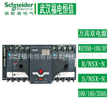 Schneider万高双电源WATSNA-160/3P CB级R/NSX-N160A自动转换开关
