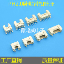 HY/PH2.0-5PIN卧式贴片带锁扣针座连接器2P 3P 4P 6P 7P 8P 9P