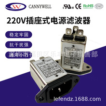 CANNYWELL插座式电源滤波器品字插头CW1D-10A-T 3 6A抗干扰220V