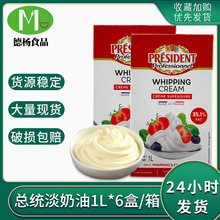 新日期法国进口总统淡奶油1L*6整箱批发烘焙原料易打发动物淡奶油