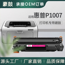 适用惠普1007硒鼓p1007打印机墨盒黑白易加粉cc388a惠普1008硒鼓