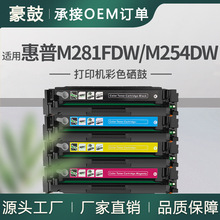 适用惠普281fdw硒鼓m254dw打印机粉盒cf500a硒鼓易加粉hp202a墨盒