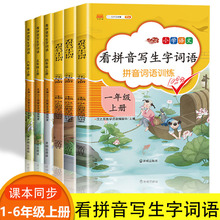 练字帖看拼音写生字词语一二三四五六年级上册同步专项训课本同步