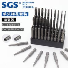 SGS套装 50-150mm带孔/实心S2螺丝批头套装T7-T40 六角梅花批咀