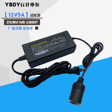 12V5A车载电器转家用电源适配器220V转12V点烟器开关电源12V5A60W