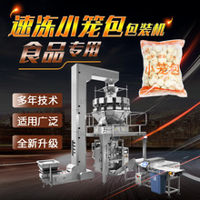 多头组合秤立式速冻小笼包灌汤包包装机 冷冻食品包装机械JT-520W