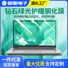 适用于笔记本电脑绿光钢化屏幕保护贴膜华硕戴尔14惠普15.6防蓝光