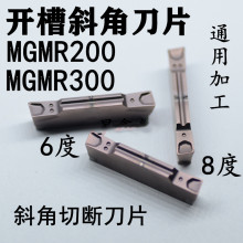 数控 开槽斜角切槽刀片MGMR200/MGMR300 6度8度切断切槽刀