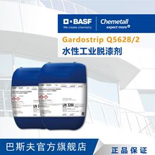 BASF凯密特尔ChemetallGardostrip 5628/2涂装工业水性金属脱漆剂