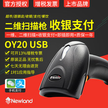 新大陆扫描枪OY20/OY10/HR11二维无线扫描器手持有线条形超市扫码