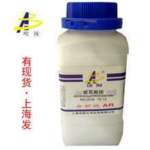 现货  硫氰酸铵 分析纯AR500克 瓶装 1762-95-4