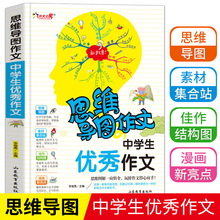 思维导图作文法中学生优秀作文初中写作技巧书籍初一初二初三获奖