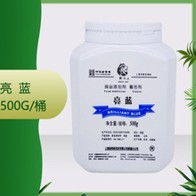 现货供应食品级亮蓝 500g/瓶质量保证量大可议价 亮蓝