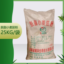 食品级 脱脂小麦胚芽粉 保证质量 量大优惠25kg/袋小麦胚芽粉