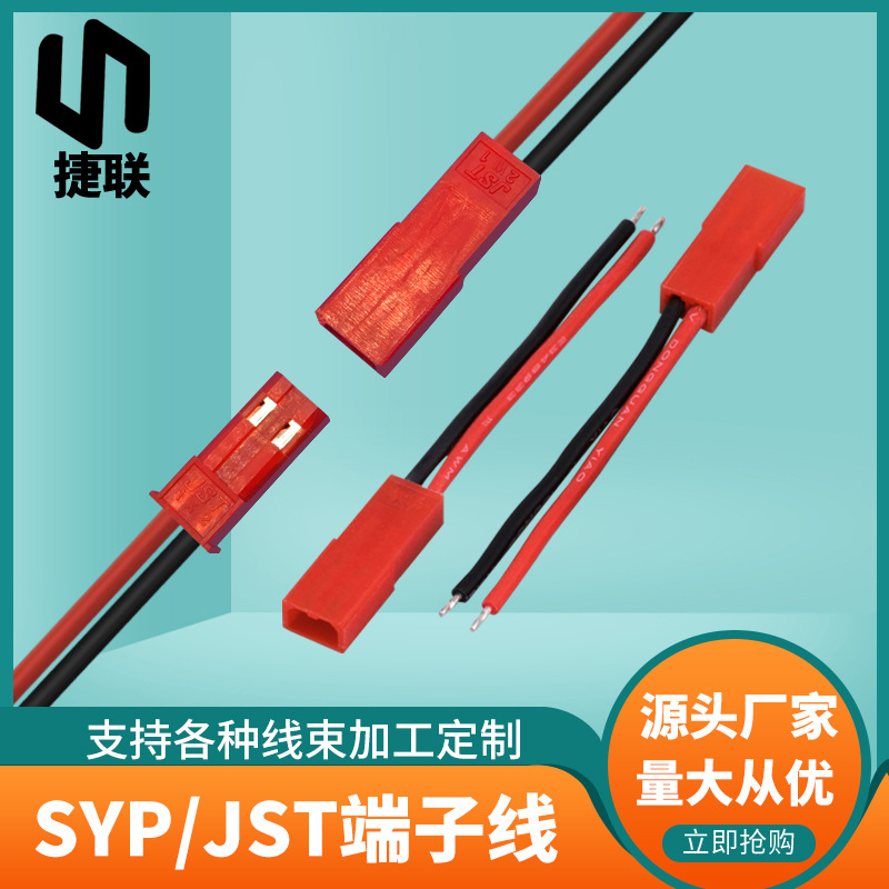 SYP杜邦2.5锂电池公母线 SYP 2PIN红杜邦端子线 22号线JST对接线