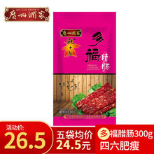 广州酒家秋之风 多福腊肠300g 广式香肠腊味腊煲仔饭原料年货送礼